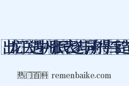 出龙江关遇中州张民表遂与同舟得归字造句是什么意思的图片